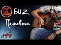 Как играть на гитаре БИ-2 - ПОЛКОВНИК (РАЗБОР)