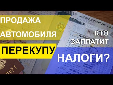 Вы продали автомобиль перекупу. Какие налоги с этого придется заплатить? Как этого избежать?