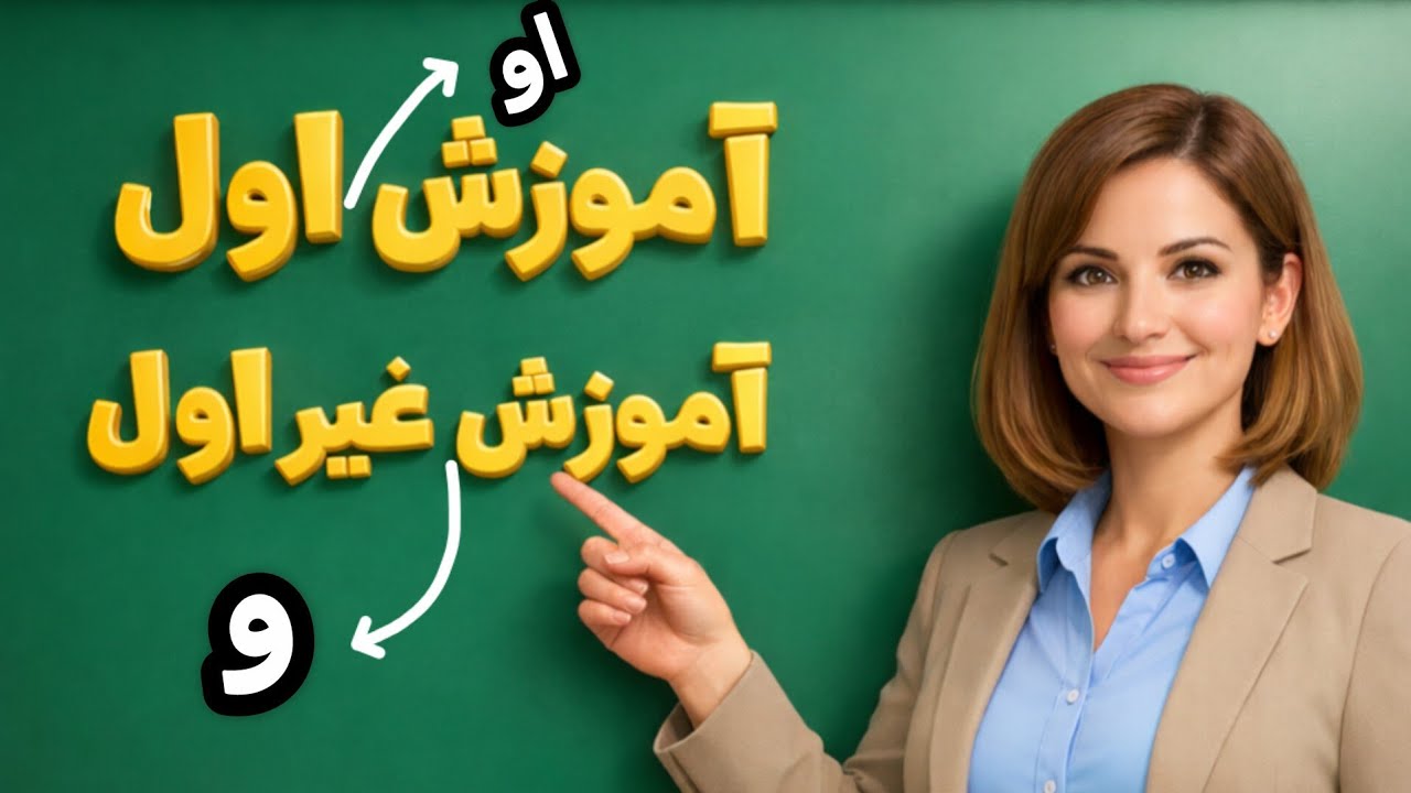 نشانه «او» اول و غیر اول چیست و چطور به کلاس اولی آموزش دهیم؟ | جلسه ۷