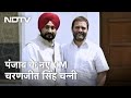 Punjab के अगले CM होंगे Charanjit Singh Channi, तमाम अटकलों पर लगा विराम