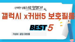 갤럭시 x커버5 보호필름 찾으세요? 추천 리뷰 TOP5