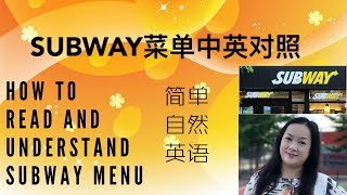Subway赛百味菜单中英对照解说| understand Subway menu ...