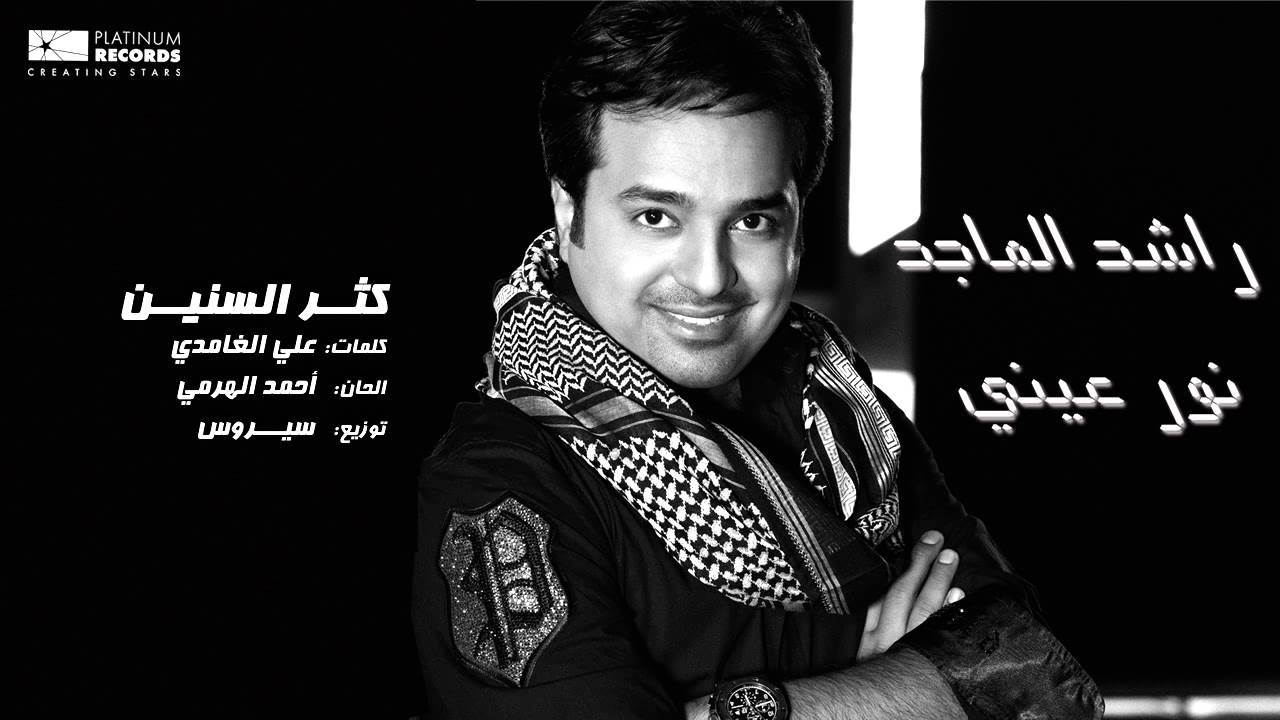 #راشد_الماجد - كثر السنين | Rashed Al Majed - Kethr El Seneen