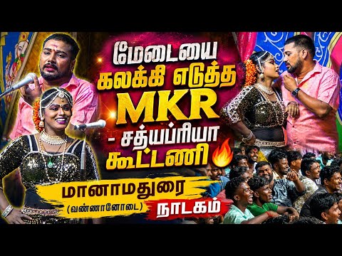 🔥மானாமதுரை (வண்ணானோடை) MKR நாடகம் 2026 || சத்யப்பிரியா || ஆனந்தராஜ் || பப்லூ || வள்ளி திருமண நாடகம்