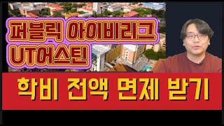[이제 미국 유학 대세는 텍사스다 3편] 퍼블릭 아이비리그 UT어스틴 학비전액면제 받기