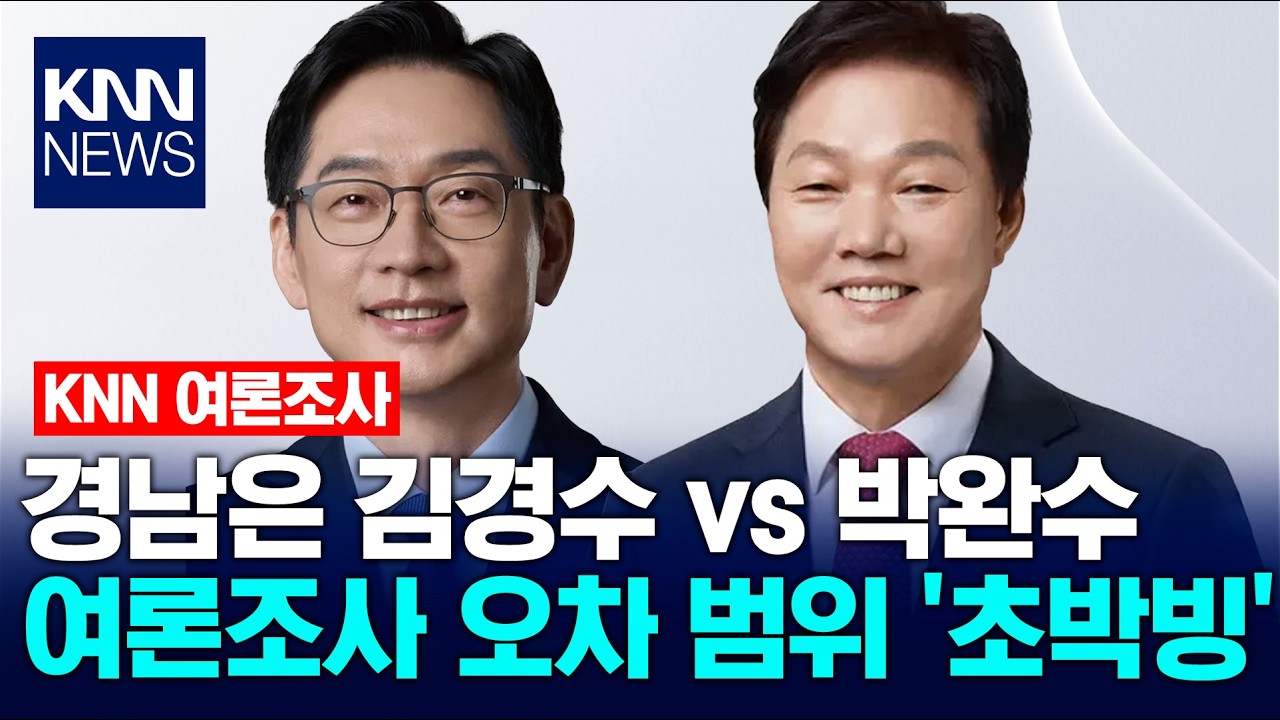 [KNN 여론조사 경남] 김경수 vs 박완수 초박빙, 세대*지역 대결 양상 / KNN