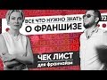 Франшиза или свой бизнес? Как выбрать франшизу. Бизнес по франшизе