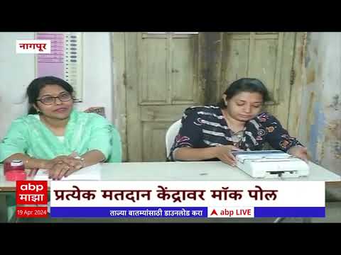 Loksabha Election Voting Nagpur : प्रत्येक मतदान केंद्रावर माॅक पोल