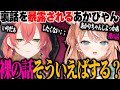 りかしぃにピンクな裏話を暴露されるあかぴゃん【にじさんじ　切り抜き】