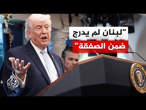 الرئيس الأمريكي يوضح أن مواجهة حزب الله في لبنان مستقلة عن الصفقة