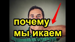 Почему мы икаем