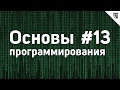 Основы Программирования - #13 - Заключение