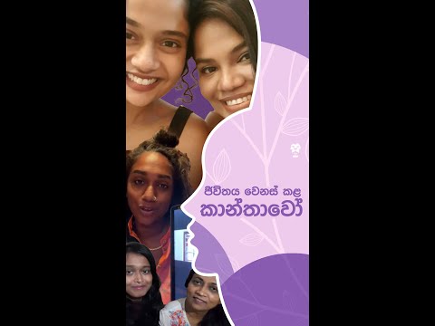 ජීවිතය වෙනස් කළ කාන්තාවෝ