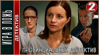 Провинциальный Детектив. Игра В Ложь (2023). 2 Серия. Детектив, Сериал, Премьера.