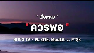 [ เนื้อเพลง ] - ควรพอ BUNG G! ft. GTK, Medkit z, PT$K🎵🎶