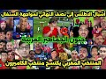 جنون الجماهير العربية بعد تأهل المنتخب المغربي الاقل من 17 سنة لمواجهة السنغال في كأس افريقيا 
