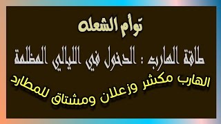 طاقة الهارب : مكشر وزعلان ومشتاق للمطارد ودخولة في الليالي المظلمة ##توأم_الشعلة