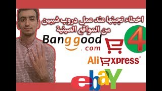 4 اخطاء تجنبها عند عمل دروب شيبين  من المواقع الصينية  ك aliexpress و banggood الى ebay