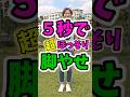 ５秒で脚やせ！太もも細くなる❗何歳でも効果ありますっ