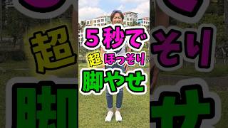 ５秒で脚やせ！太もも細くなる❗何歳でも効果ありますっ