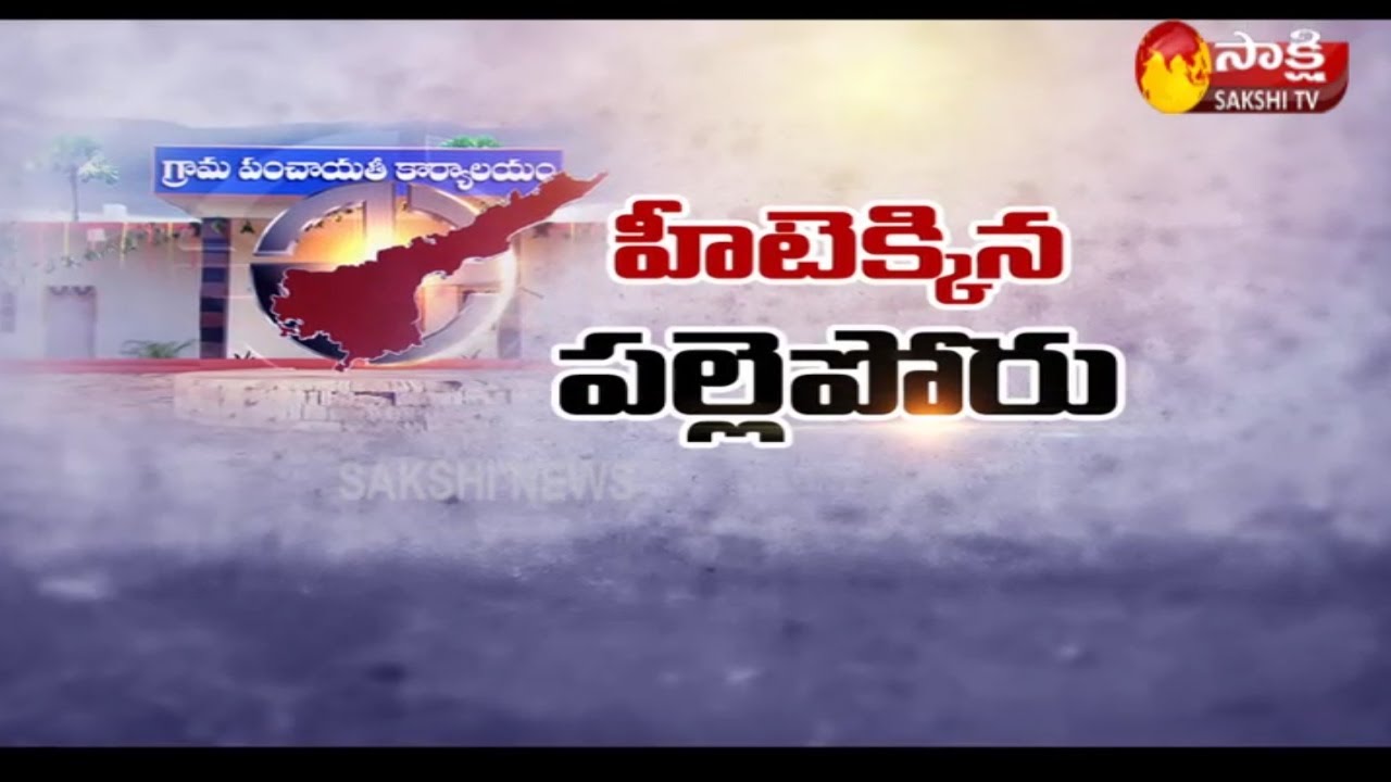 Krishna District Election Campaigns For AP Panchayat Elections 2021 | Sakshi TV
