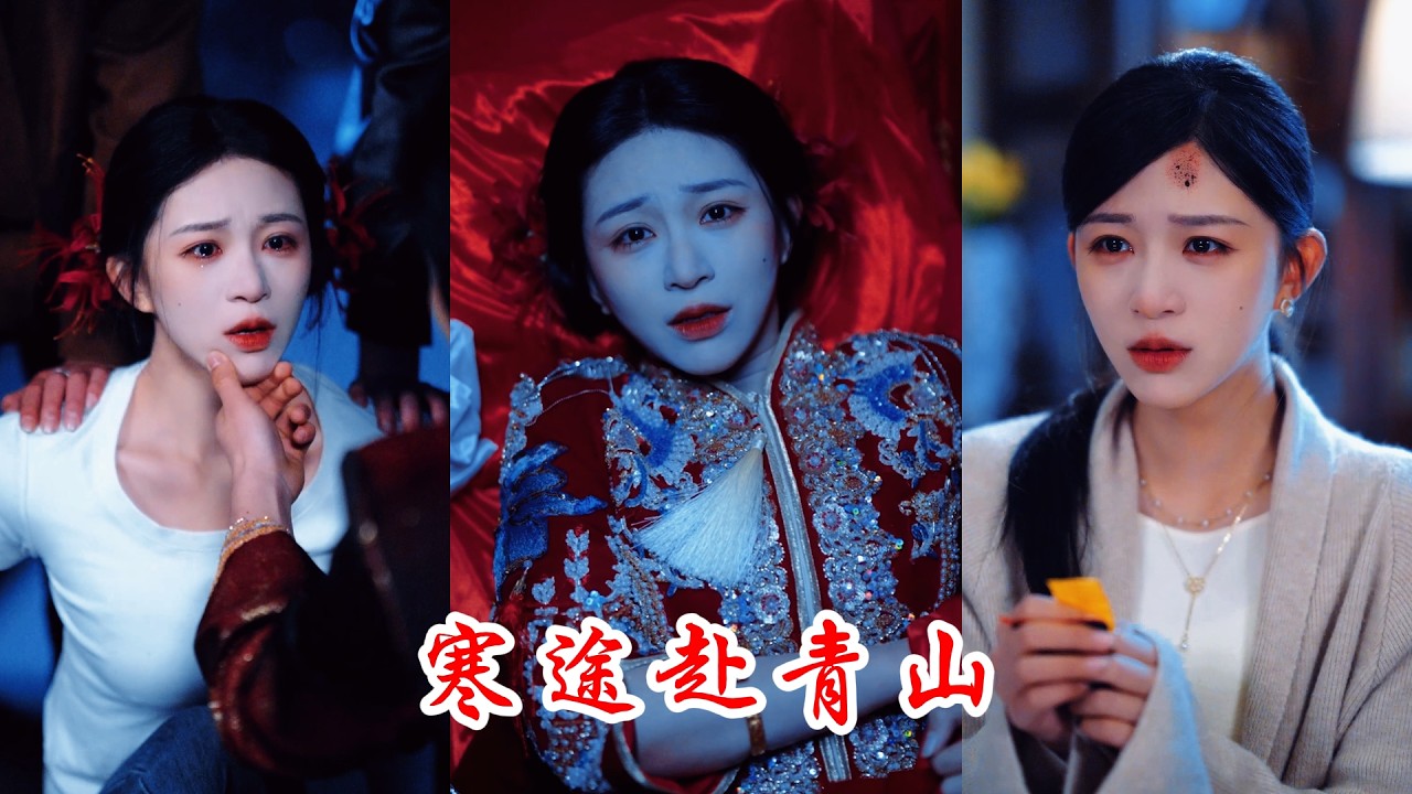寒途赴青山：陰陽路冥婚劫