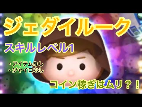 【ジェダイルーク】スキルレベル1、アイテムなし、ジャイロなし、コイン稼ぎはムリ？！【ツムツム CH】