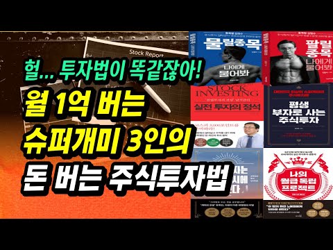 월 1억 버는 투자자들의 돈 버는 투자법은 똑같았다. 김정수, 남석관, 유목민 투자자가 공통적으로 말하는 돈 버는 주식 투자법의 정수