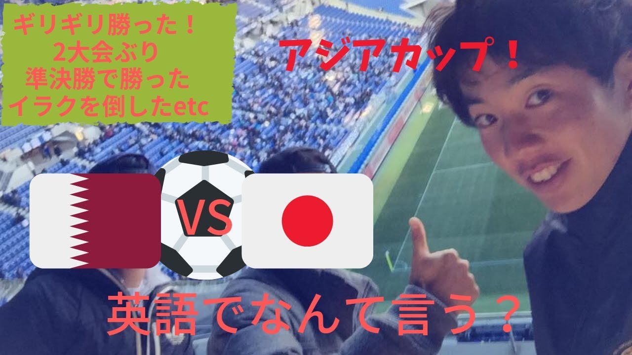 日本代表 アジアカップ決勝進出 このニュース英語でどう言うの Youtube