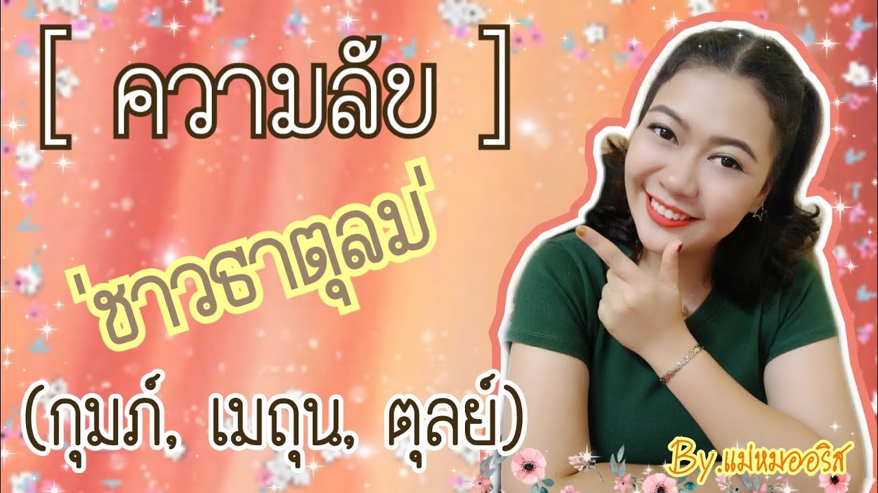 ตารางแพ้ธาตุ rom Update ✨มาดูความลับ 'ชาวธาตุลม'✨กันค่ะ (กุมภ์,เมถุน,ตุลย์) | By. แม่หมออริส