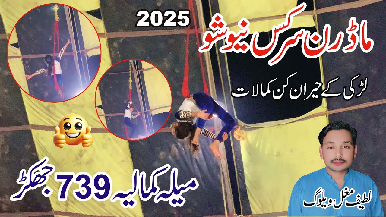 Madran Circus New Show 2025 Mela Kmaliya 739 jhakar Circus Me Larki Kay Kmalat Latif Mughal Vlog