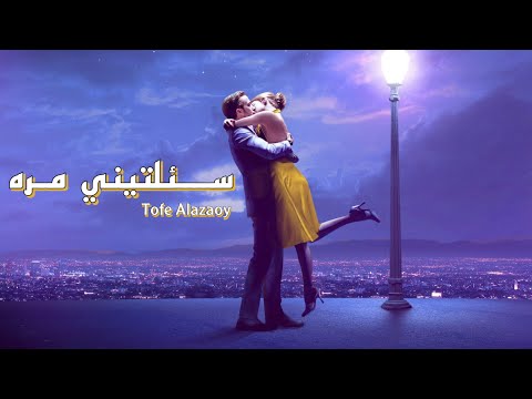 توفي العزاوي سئلتيني مره     