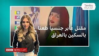 سمسم: مقتل بلوغر عابر جنسيا طعنا بالسكين جنوبي العراق