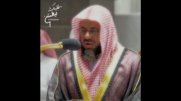 تلاوة تحبيرية حزينة 💛 ﴿إِنَّكَ مَيِّتٌ وَإِنَّهُم مَّيِّتُونَ﴾ الشيخ سعود الشريم 🕋🕊️