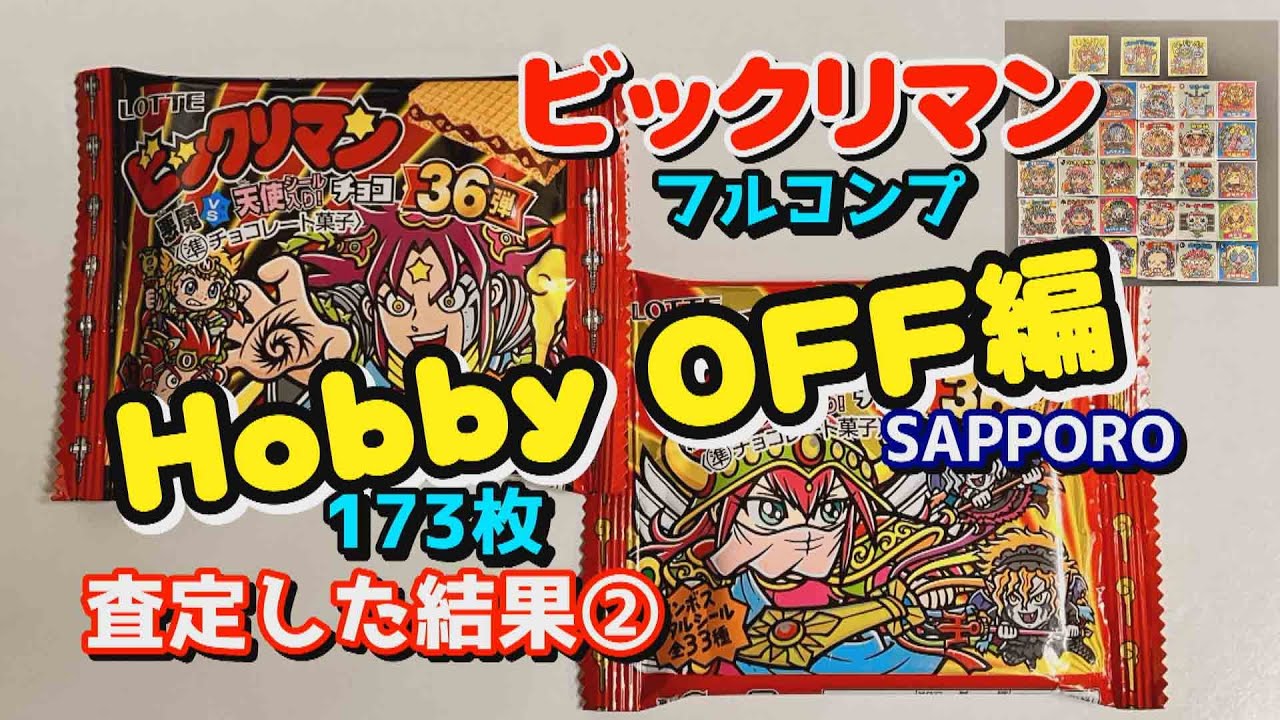 Bikkuriman] We appraised 173 cards! Where can you get the highest