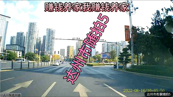 达州市街景随拍5                                   ＃赚钱养家 - 天天要闻
