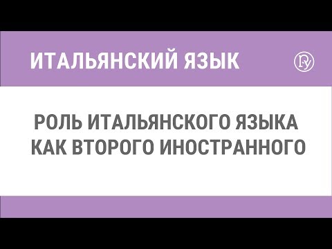 Роль итальянского языка как второго иностранного