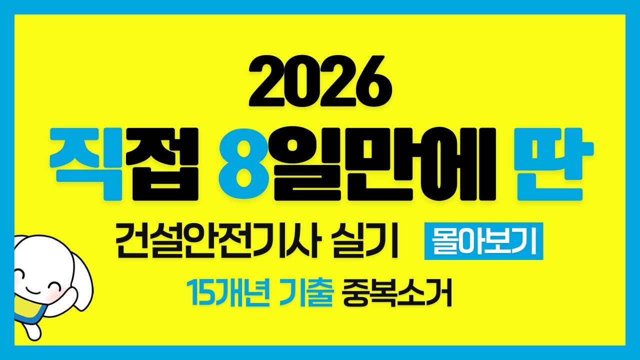 2026 15개년 건설안전기사 실기 필답형만의  기출 1~50번 몰아보기