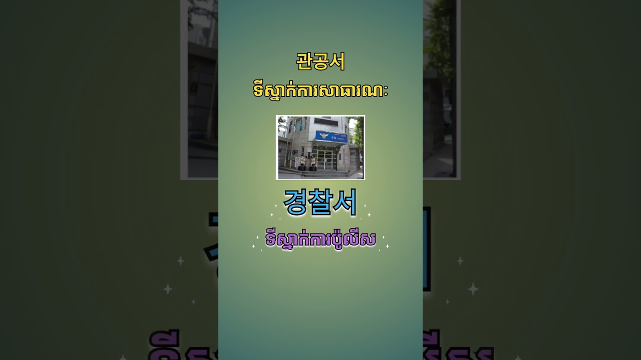 រៀនពាក្យកូរ៉េ073, EPSTOPIK1 📗🖊️🖋️ 