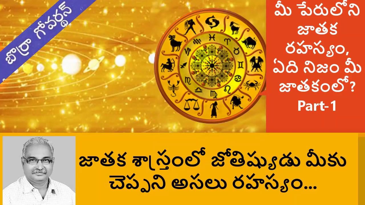 జ్యోతిషం నిజామా లేక అబ్బద్దమా?-Part 1-Borra Govardhan