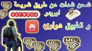شحن شدات ببجي موبايل ❤️ باستخدام رصيد الهاتف اوريدو و تطبيق هواوي ✅ app gallery screenshot 3