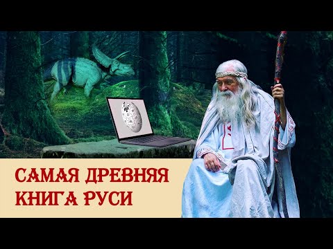 Самая древняя книга Руси