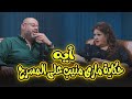 مارى منيب كانت ممكن تبقى السبب إني أسيب التمثيل كله فضفضت أوي 