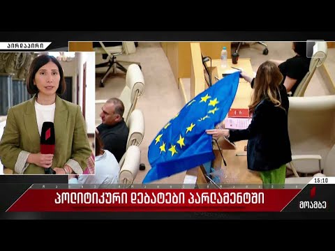 პოლიტიკური დებატები პარლამენტში