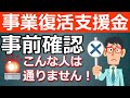 【事業復活支援金】登録確認機関の事前確認が通らない２つの大きな理由！