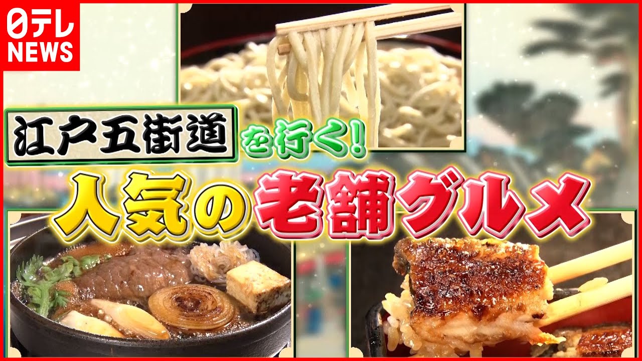 【歴史の味】そば＆うなぎ＆すき焼き！100年以上続く老舗のグルメ『every.特集』