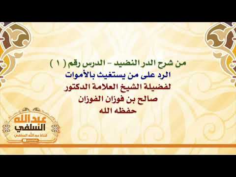 الشيخ صالح الفوزان : الرد على من يستغيث بالأموات