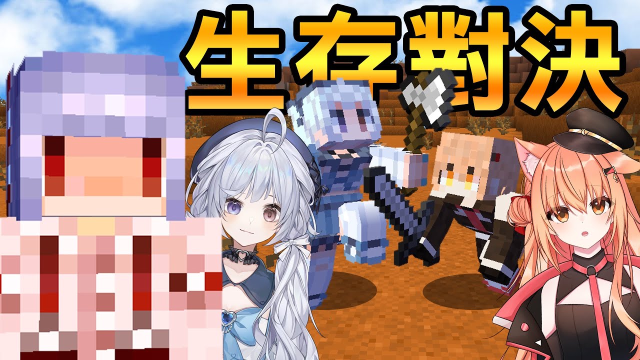 我找了悠蜜和阿祁來進行【生存對決！】輸了的那方必須接受羞恥懲罰！｜Minecraft生存