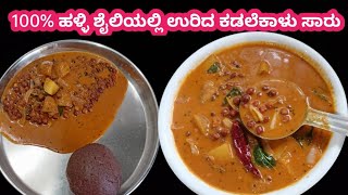 ಹಳ್ಳಿ ಶೈಲಿಯಲ್ಲಿ ಉರಿದ ಕಡಲೆಕಾಳು ಸಾರು /Village style Kadalekalu saru/Traditional style Kadalekalu saru