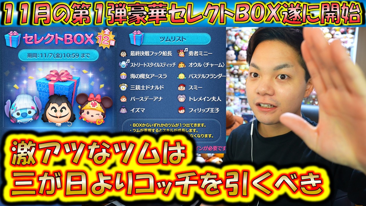 激アツなツムは三が日よりこっちで引くべき！11月の第1弾セレクトBOXが